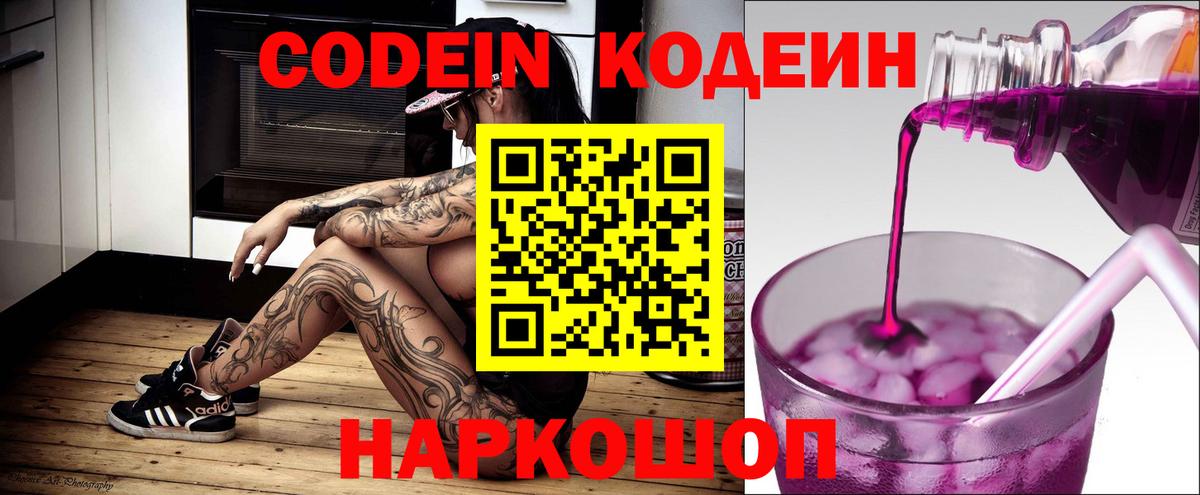 Каспийск  Кодеин Purple Drank  Вход с VPN  Codein напиток Lean (лин) 